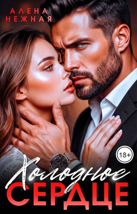 Обложка книги Алена Нежная Холодное сердце