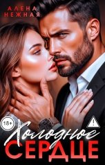 обложка книги Алена Нежная "Холодное сердце"