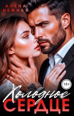 обложка книги Алена Нежная "Холодное сердце"