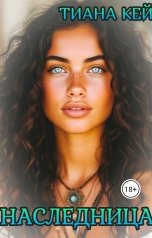 обложка книги Тиана Кей "Наследница"