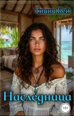обложка книги Тиана Кей "Наследница"
