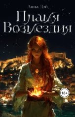 обложка книги Анна Дэй "Пламя Возмездия"