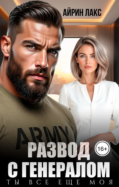 Обложка книги Айрин Лакс Развод с генералом. Ты все еще моя!