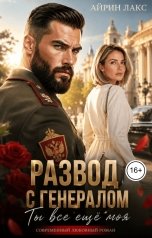обложка книги Айрин Лакс "Развод с генералом. Ты все еще моя!"