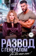 обложка книги Айрин Лакс "Развод с генералом. Ты все еще моя!"