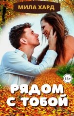 обложка книги Мила Хард "Рядом с тобой"