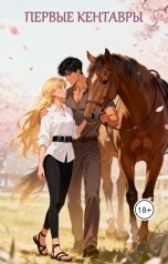 обложка книги Софья Шайтарова "Первые кентавры"