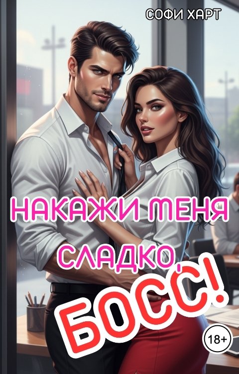 Обложка книги Софи Харт Накажи меня сладко, босс!