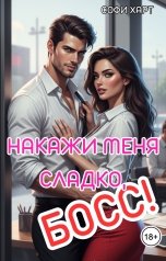 обложка книги Софи Харт "Накажи меня сладко, босс!"