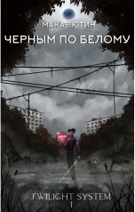 обложка книги Макар Ютин "Черным по белому"
