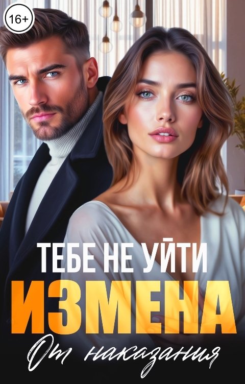 Обложка книги Тата Лав Измена. Тебе не уйти от наказания!