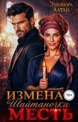 обложка книги Элеонора Алтай "Измена. Месть Шайтаночки"
