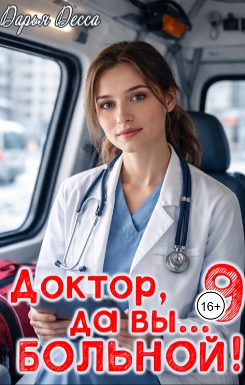 Обложка книги Дарья Десса Доктор, да вы больной! 9