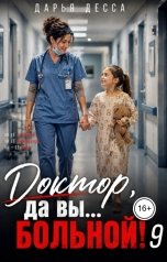 обложка книги Дарья Десса "Доктор, да вы больной! 9"