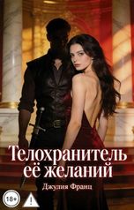 обложка книги Джулия Франц "Телохранитель её желаний"