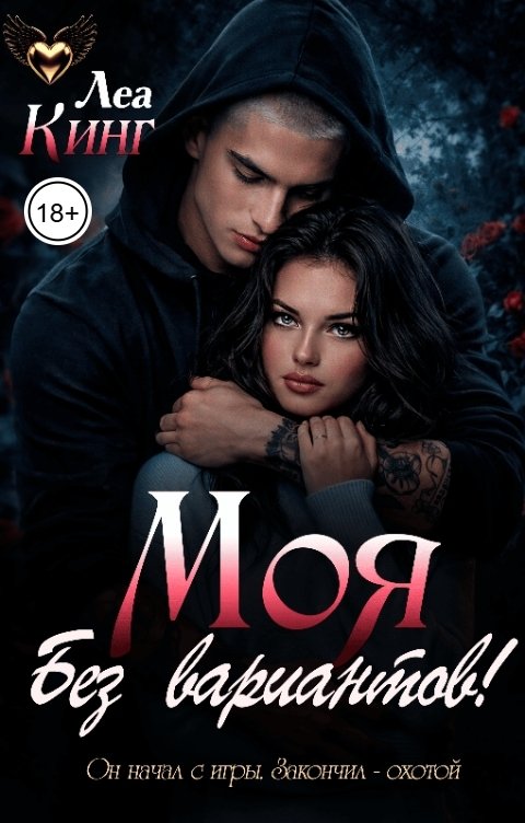 Обложка книги Леа Кинг Моя. Без Вариантов!