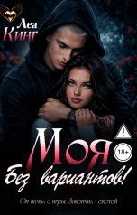 обложка книги Леа Кинг "Моя. Без Вариантов!"
