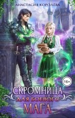 обложка книги Анастасия Королёва "Скромница для боевого мага"