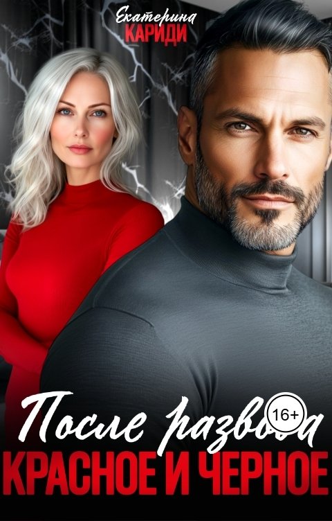 Обложка книги Екатерина Кариди После развода. Красное и черное