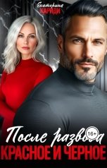 обложка книги Екатерина Кариди "После развода. Красное и черное"