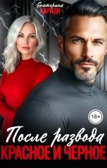 обложка книги Екатерина Кариди "После развода. Красное и черное"