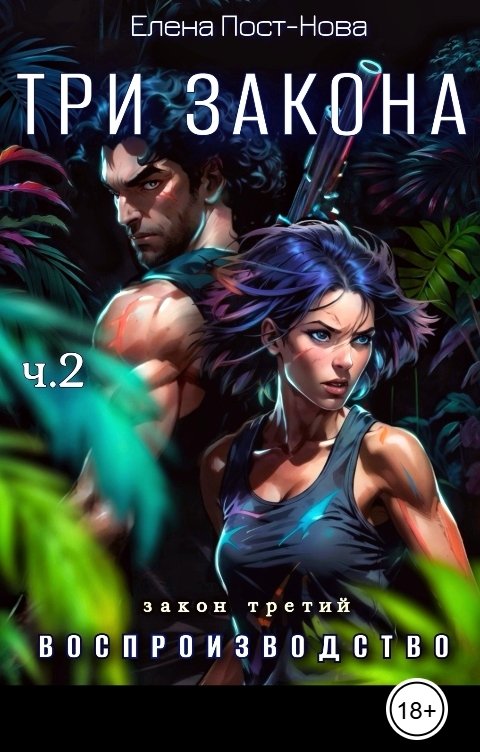 Обложка книги Елена Пост-Нова Три Закона. Закон третий - Воспроизводство. ч.2