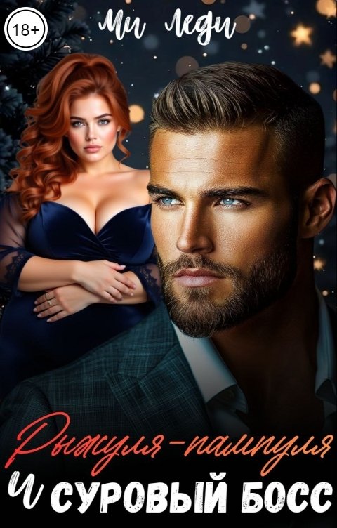 Обложка книги Ми Леди Рыжуля-пампуля и суровый босс