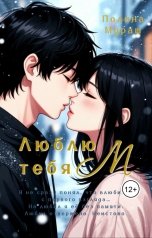обложка книги Полина Мурашкина "Люблю тебя М"