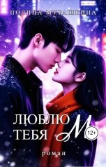 обложка книги Полина Мурашкина "Люблю тебя М"