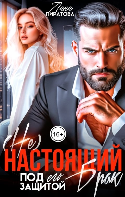 Обложка книги Лана Пиратова ( Не) настоящий брак. Под его защитой