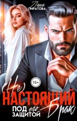 обложка книги Лана Пиратова "( Не) настоящий брак. Под его защитой"