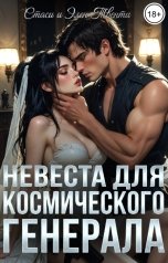 обложка книги Стаси и Элен Твенти "Невеста для космического генерала"