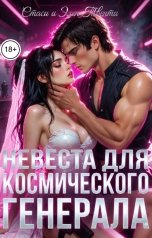 обложка книги Стаси и Элен Твенти "Невеста для космического генерала"