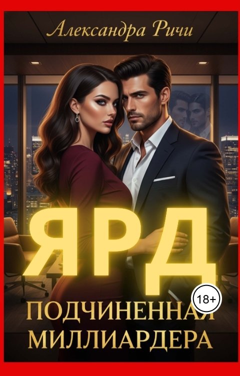 Обложка книги Александра Ричи Подчиненная миллиардера