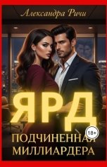 обложка книги Александра Ричи "Подчиненная миллиардера"