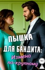 обложка книги Лилит Воронвальд "Пышка для бандита - Измена по-крупному"
