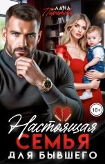 обложка книги Лана Пиратова "Настоящая семья для бывшего"