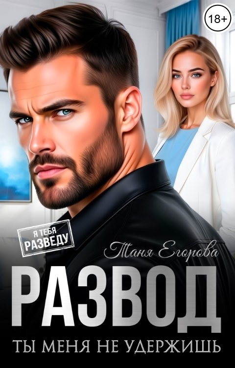 Обложка книги Таня Егорова Развод. Ты меня не удержишь
