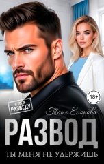 обложка книги Таня Егорова "Развод. Ты меня не удержишь"