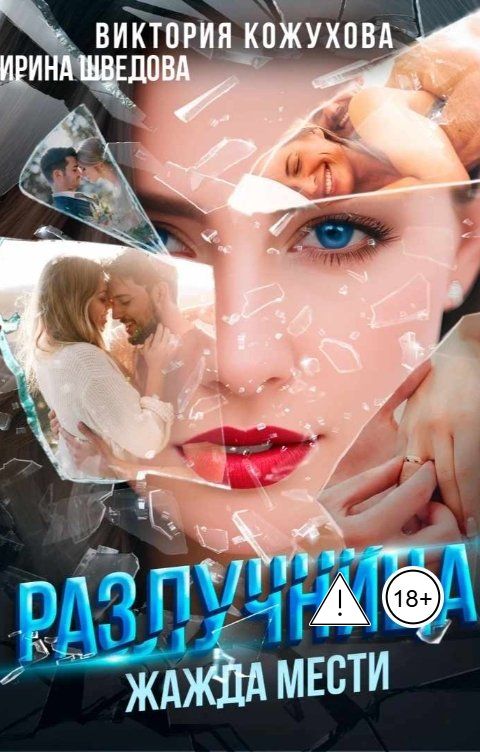 Обложка книги Ирина Шведова Разлучница. Жажда мести