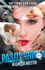 обложка книги Ирина Шведова, Виктория Кожухова "Разлучница. Жажда мести"