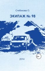 обложка книги Ольга Стебихова "Экипаж #98"