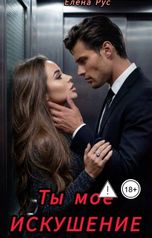 обложка книги Елена Рус "Ты моё искушение"