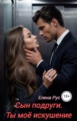 обложка книги Елена Рус "Сын подруги.Ты моё искушение"