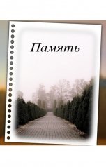 обложка книги Мария Собчишина "Память"