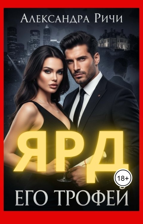 Обложка книги Александра Ричи Его трофей. Ярд