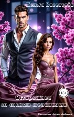 обложка книги Хельга Валентайн "Осторожнее со своими желаниями"