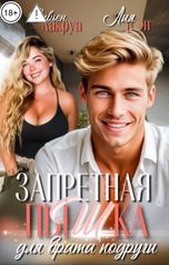 обложка книги Вивьен Лакруа, Лия Юн "Запретная пышка для брата подруги"