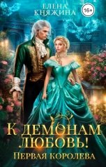 обложка книги Елена Княжина "К демонам любовь! Первая королева"