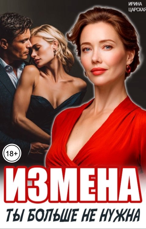 Обложка книги Ирина Царская Измена. Ты больше не нужна!